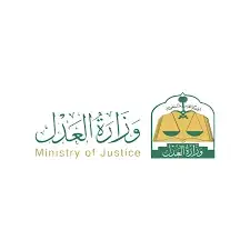 وزارة العدل